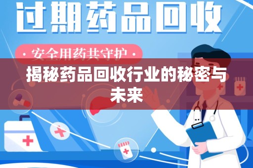 潍坊揭秘药品回收行业的秘密与未来