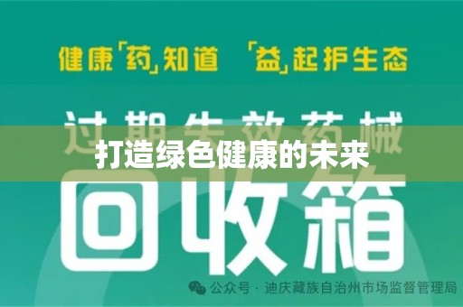 潍坊打造绿色健康的未来