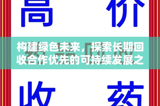 潍坊构建绿色未来，探索长期回收合作优先的可持续发展之路