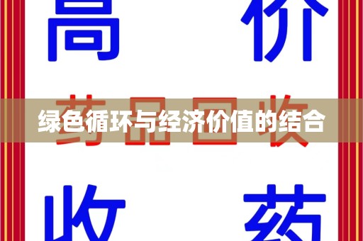 潍坊绿色循环与经济价值的结合