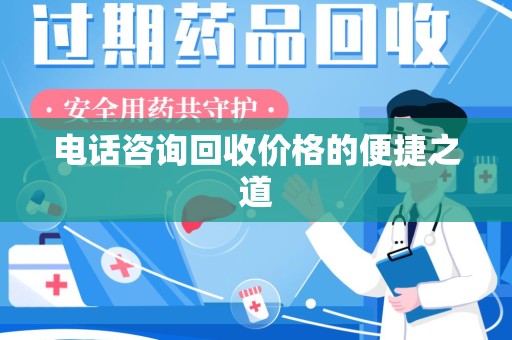 潍坊电话咨询回收价格的便捷之道