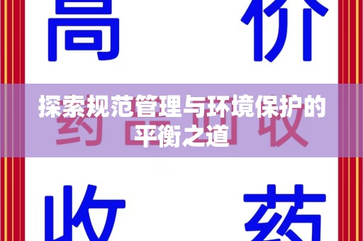 潍坊探索规范管理与环境保护的平衡之道