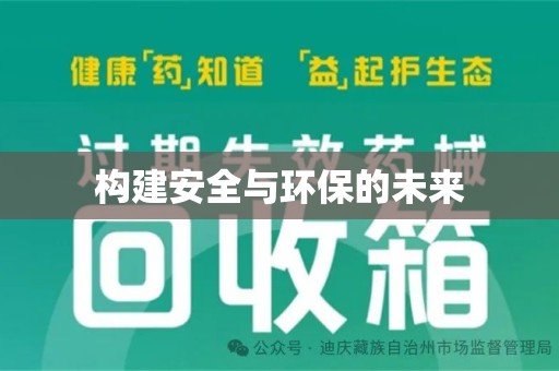 潍坊构建安全与环保的未来