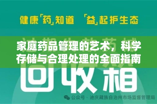 潍坊家庭药品管理的艺术，科学存储与合理处理的全面指南
