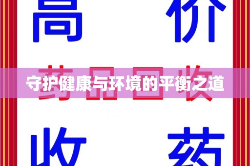 潍坊守护健康与环境的平衡之道