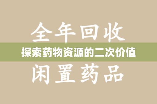 潍坊探索药物资源的二次价值