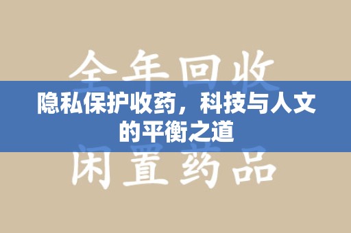 潍坊隐私保护收药，科技与人文的平衡之道
