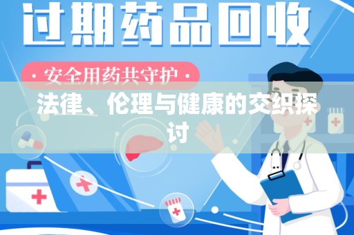 潍坊法律、伦理与健康的交织探讨