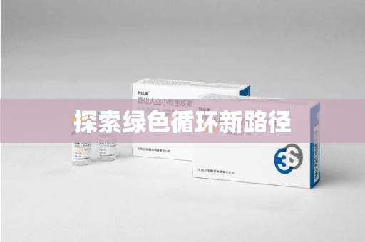潍坊探索绿色循环新路径
