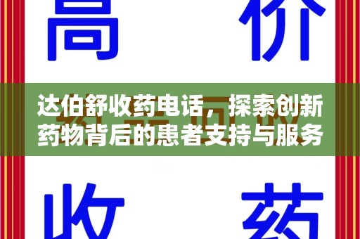潍坊达伯舒收药电话，探索创新药物背后的患者支持与服务