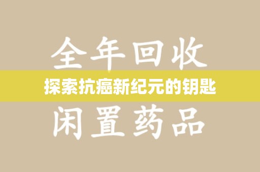 潍坊探索抗癌新纪元的钥匙