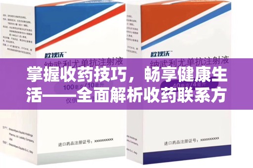 潍坊掌握收药技巧，畅享健康生活——全面解析收药联系方式大全