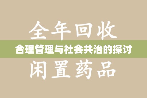 潍坊合理管理与社会共治的探讨