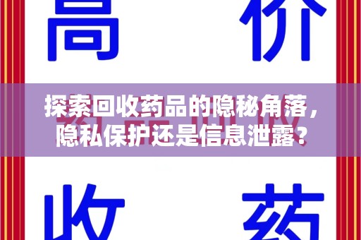 潍坊探索回收药品的隐秘角落，隐私保护还是信息泄露？