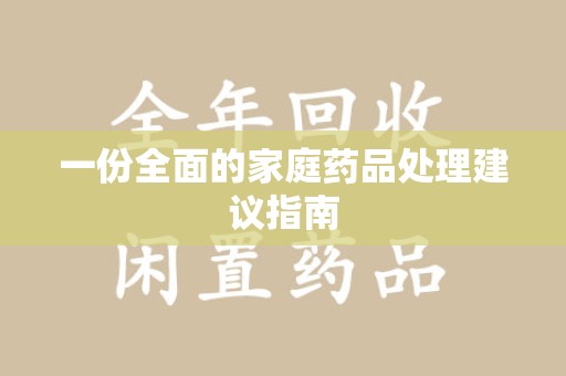 潍坊一份全面的家庭药品处理建议指南