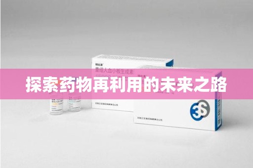 潍坊探索药物再利用的未来之路