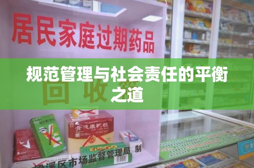 潍坊规范管理与社会责任的平衡之道
