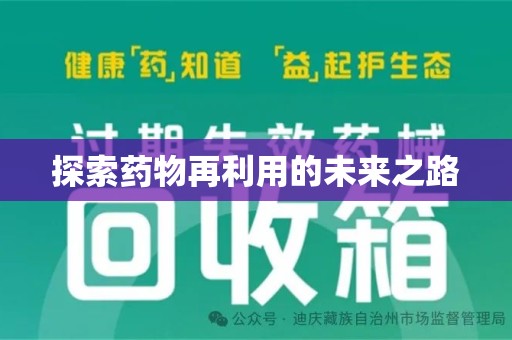 潍坊探索药物再利用的未来之路
