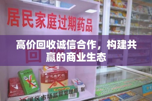 潍坊高价回收诚信合作，构建共赢的商业生态