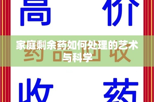 潍坊家庭剩余药如何处理的艺术与科学