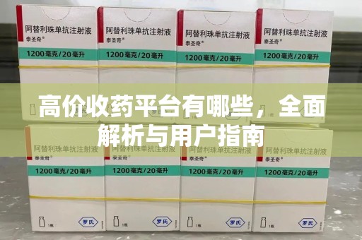 潍坊高价收药平台有哪些，全面解析与用户指南