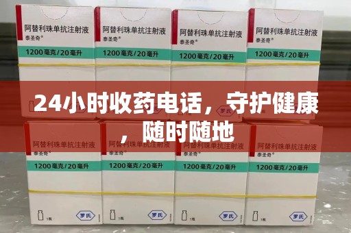 潍坊24小时收药电话，守护健康，随时随地