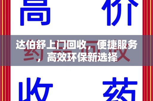 潍坊达伯舒上门回收，便捷服务，高效环保新选择