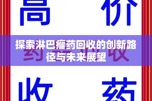 潍坊探索淋巴瘤药回收的创新路径与未来展望