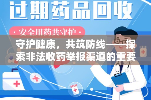 潍坊守护健康，共筑防线——探索非法收药举报渠道的重要性