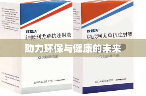 潍坊助力环保与健康的未来