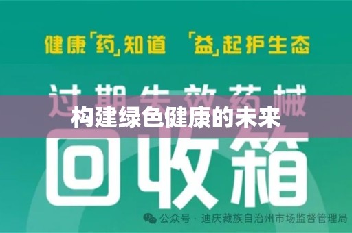 潍坊构建绿色健康的未来