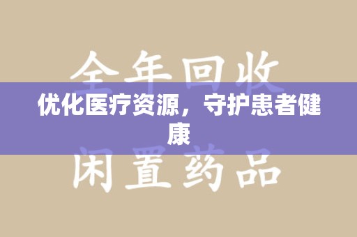 潍坊优化医疗资源，守护患者健康