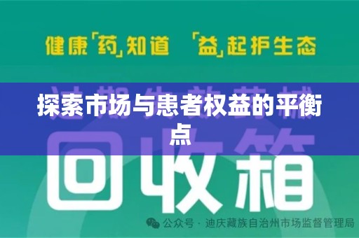 潍坊探索市场与患者权益的平衡点