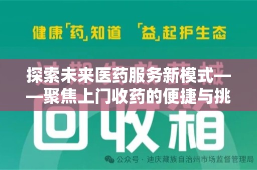 潍坊探索未来医药服务新模式——聚焦上门收药的便捷与挑战