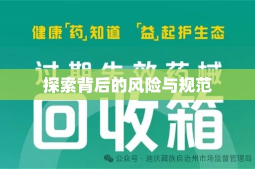 潍坊探索背后的风险与规范