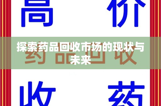 潍坊探索药品回收市场的现状与未来