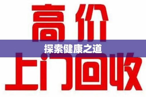 潍坊探索健康之道