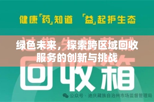 潍坊绿色未来，探索跨区域回收服务的创新与挑战