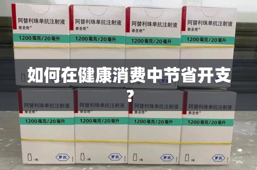 潍坊如何在健康消费中节省开支？