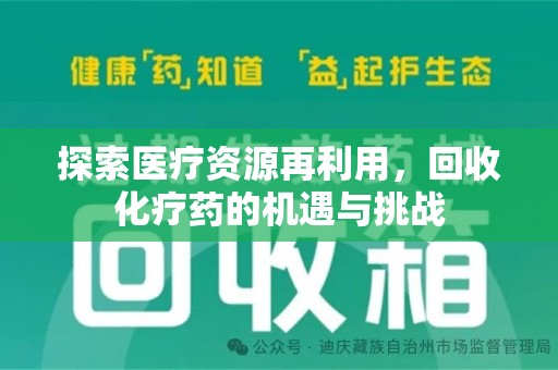 潍坊探索医疗资源再利用，回收化疗药的机遇与挑战