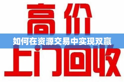潍坊如何在资源交易中实现双赢