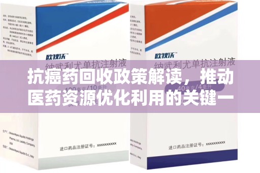 潍坊抗癌药回收政策解读，推动医药资源优化利用的关键一步