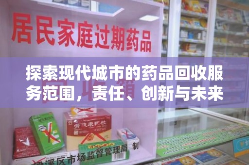 潍坊探索现代城市的药品回收服务范围，责任、创新与未来