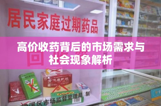 潍坊高价收药背后的市场需求与社会现象解析