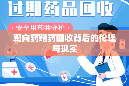 潍坊靶向药赠药回收背后的伦理与现实