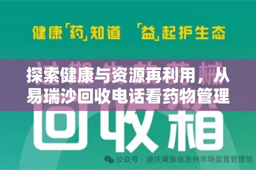 潍坊探索健康与资源再利用，从易瑞沙回收电话看药物管理的重要性