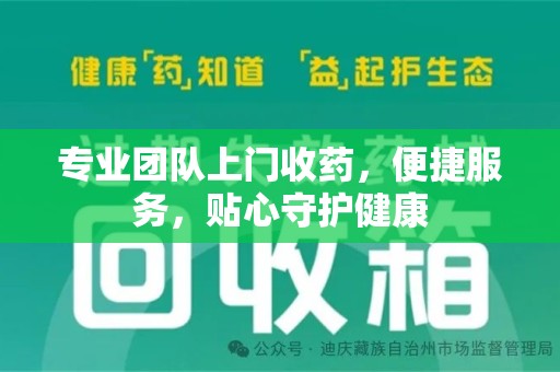 潍坊专业团队上门收药，便捷服务，贴心守护健康