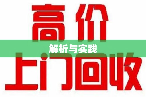 潍坊解析与实践