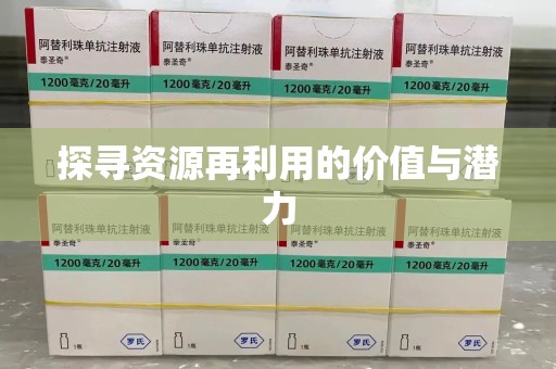 潍坊探寻资源再利用的价值与潜力