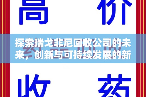 潍坊探索瑞戈非尼回收公司的未来，创新与可持续发展的新篇章